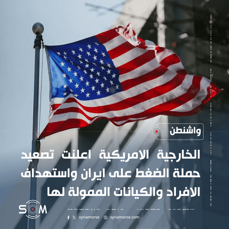 الخارجية الامريكية تعلن تصعيد حملة الضغط على ايران واستهداف مموليها الموقع: واشنطن