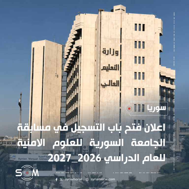 وزارة التعليم العالي تعلن فتح التسجيل في مسابقة الجامعة السورية للعلوم الامنية الموقع: سوريا