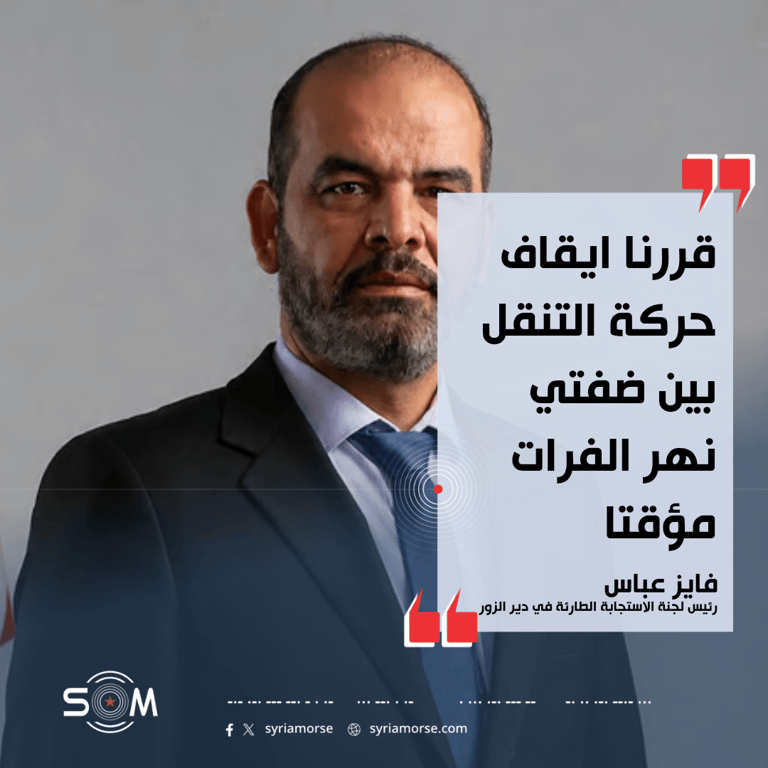 رئيس لجنة الاستجابة الطارئة في دير الزور يعلن تقييد التنقل بين ضفتي الفرات