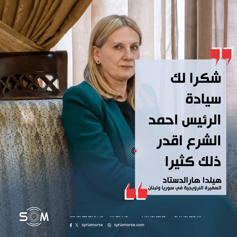 السفيرة النرويجية تشكر الرئيس أحمد الشرع على تعزيته بوفاة الملك هارالد الخامس