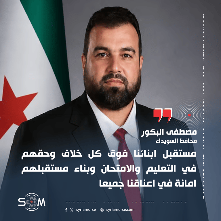 محافظ السويداء يدعو لتحييد الطلاب عن الخلافات وضمان حقهم في الامتحانات