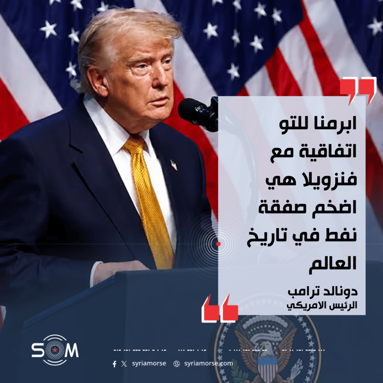 ترامب يعلن ابرام اتفاقية مع فنزويلا ويصفها باكبر صفقة نفط