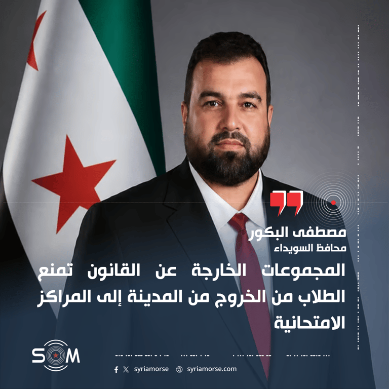 محافظ السويداء: مجموعات خارجة عن القانون منعت الطلاب من الوصول للمراكز الامتحانية