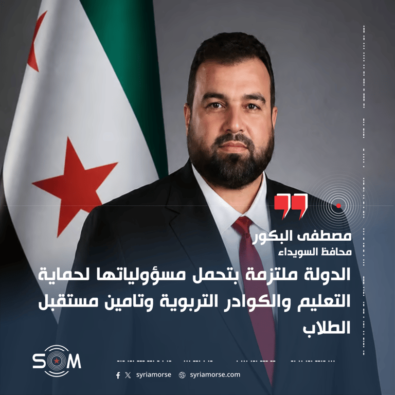 محافظ السويداء يتحدث عن حماية التعليم ودور المجتمع المحلي في مواجهة الفوضى