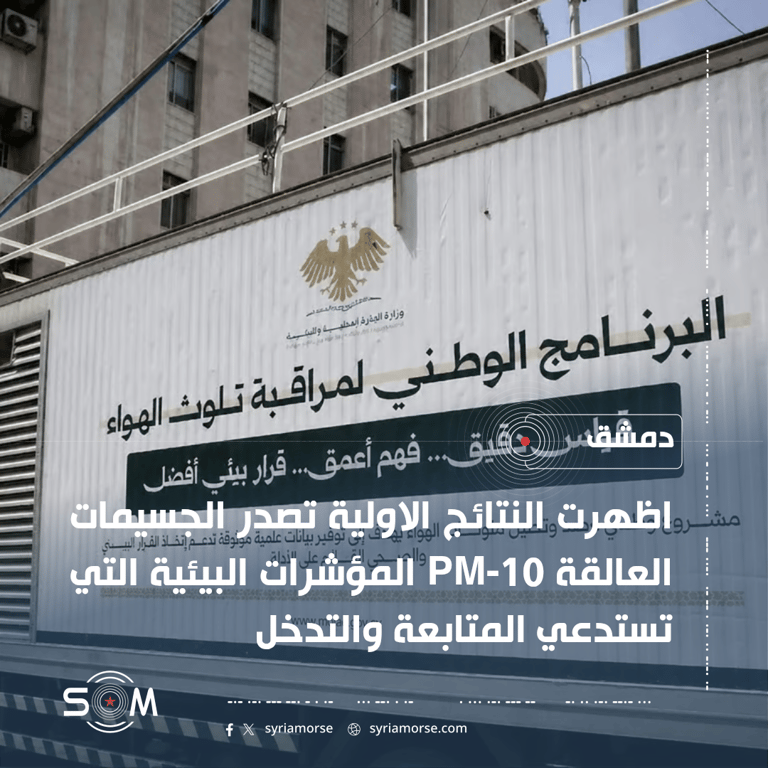 وزارة الادارة المحلية تنفذ المرحلة الاولى لرصد تلوث الهواء في دمشق الموقع: دمشق