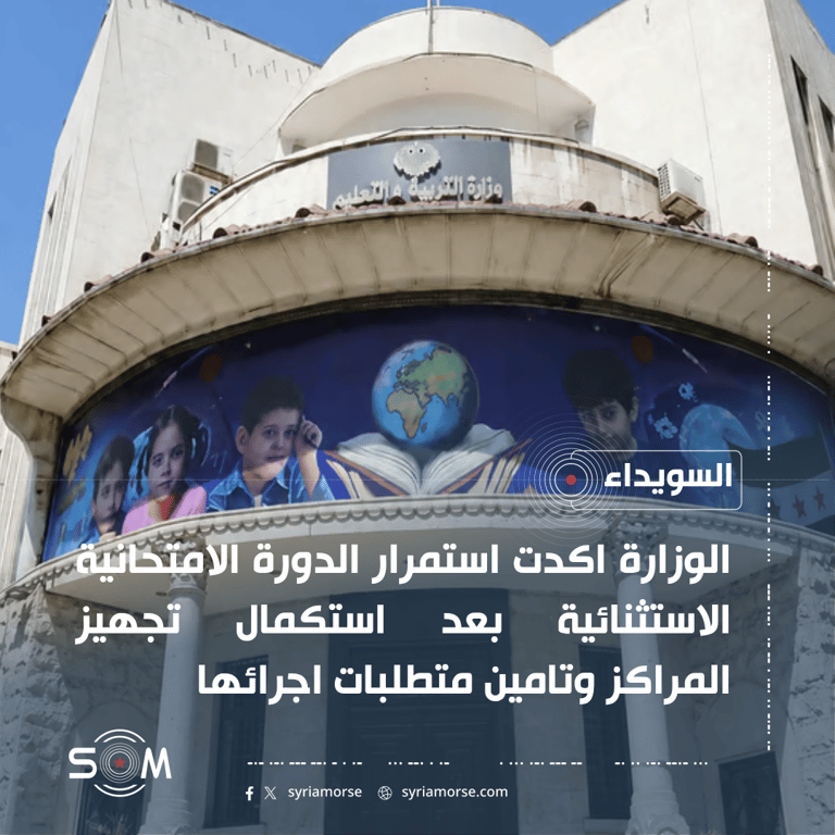 وزارة التربية: استمرار الدورة الامتحانية الاستثنائية وفق برنامجها المقرر الموقع: السويداء