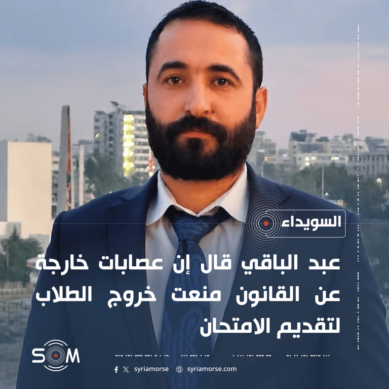مدير الامن الداخلي في السويداء يتحدث عن عرقلة خروج الطلاب للدورة الاستثنائية الموقع: السويداء