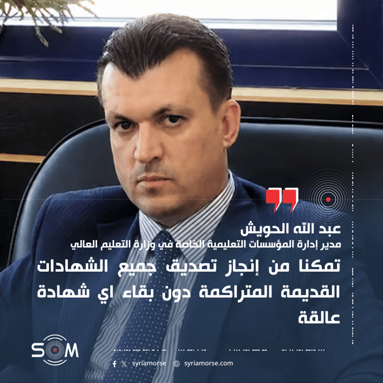 مدير المؤسسات التعليمية الخاصة يعلن إنجاز تصديق الشهادات المتراكمة في الجامعات الخاصة