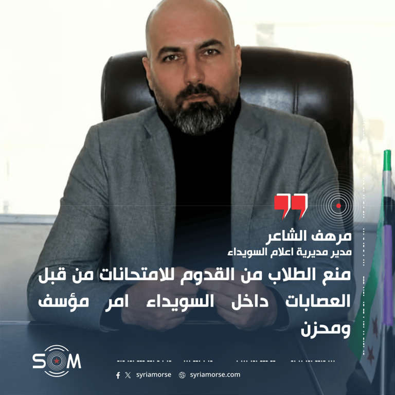 مدير إعلام السويداء يتحدث عن منع طلاب من التقدم للامتحانات داخل المحافظة