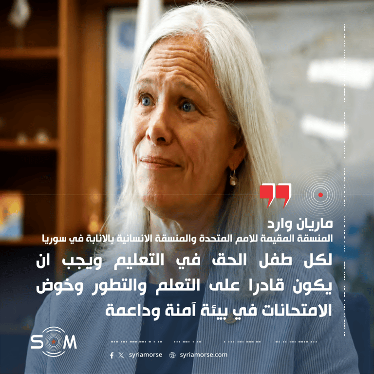 ماريان وارد ترحب بمرسوم امتحاني استثنائي لطلاب السويداء وتبدي قلقا من القيود
