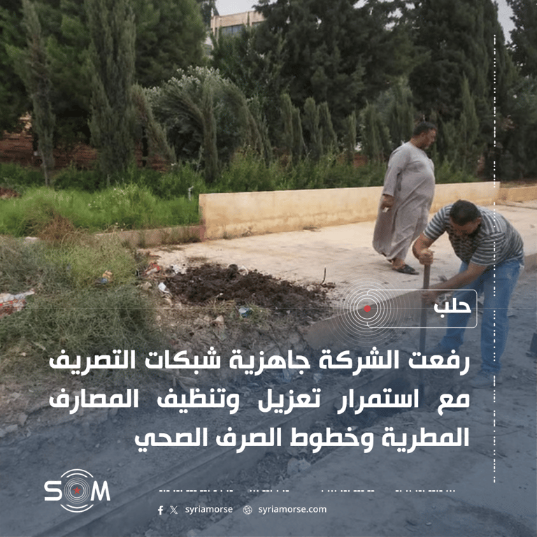 شركة مياه الشرب في حلب ترفع جاهزية شبكات التصريف استعدادا للامطار الموقع: حلب