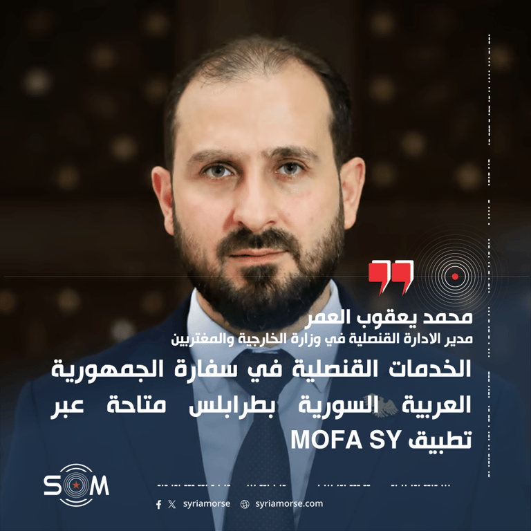 مدير الادارة القنصلية يعلن اتاحة خدمات سفارة سوريا في طرابلس عبر تطبيق MOFA SY