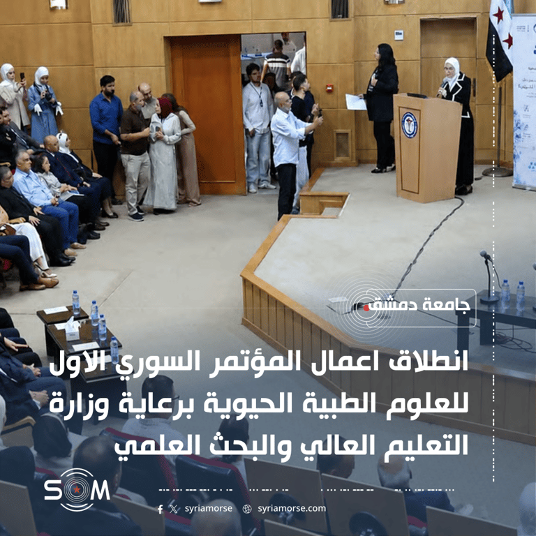 انطلاق المؤتمر السوري الاول للعلوم الطبية الحيوية في جامعة دمشق الموقع: جامعة دمشق