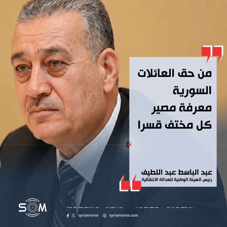 رئيس الهيئة الوطنية للعدالة الانتقالية يؤكد حق العائلات السورية بمعرفة مصير المختفين قسرا