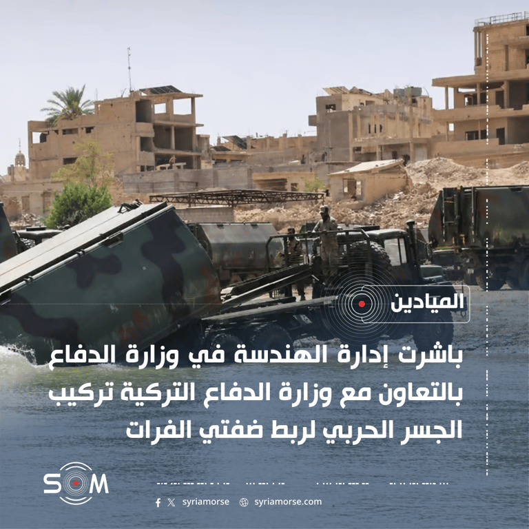 بدء تركيب جسر حربي في الميادين لربط ضفتي الفرات وتسهيل العبور الموقع: الميادين