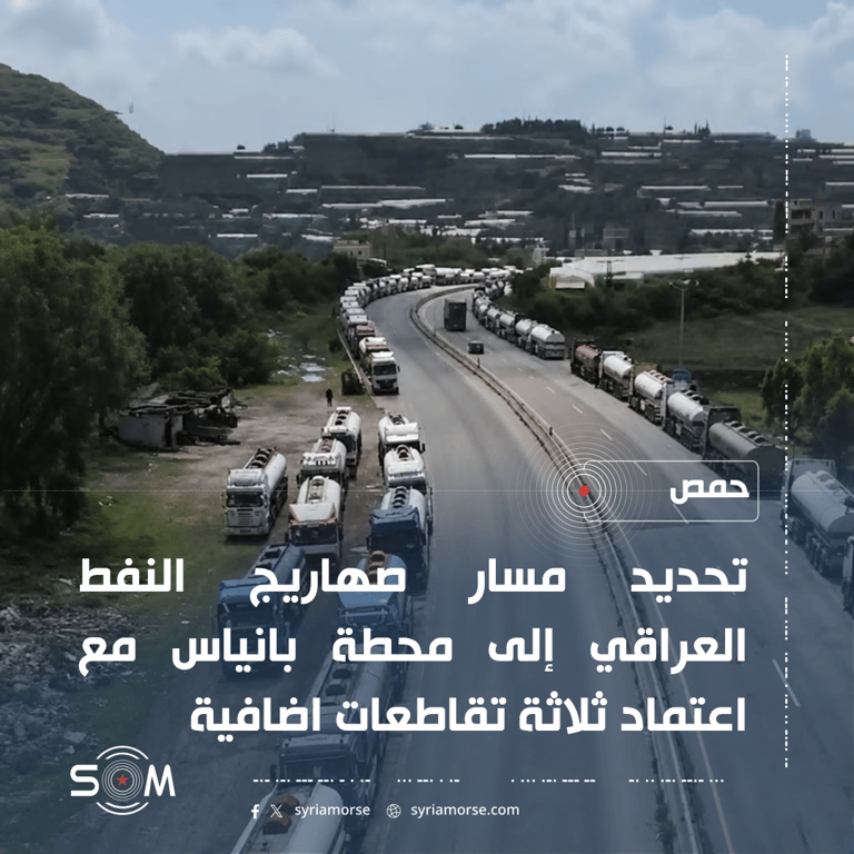 الامن الداخلي في حمص يحدد مسار صهاريج النفط العراقي إلى محطة بانياس الموقع: حمص