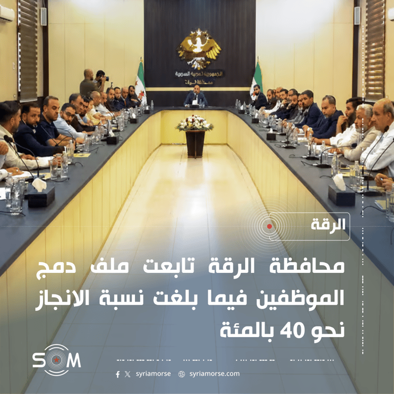 محافظة الرقة تتابع ملف دمج الموظفين ونسبة الانجاز تبلغ نحو 40 بالمئة الموقع: الرقة