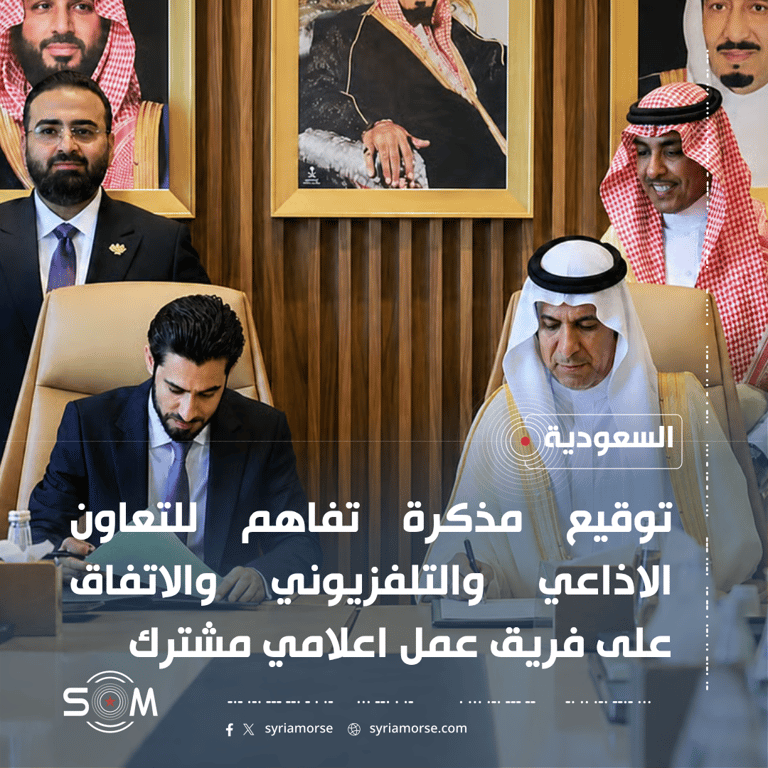 وزير الإعلام السوري يبحث في السعودية تعزيز التعاون الإعلامي ويشهد توقيع مذكرة تفاهم الموقع: السعودية