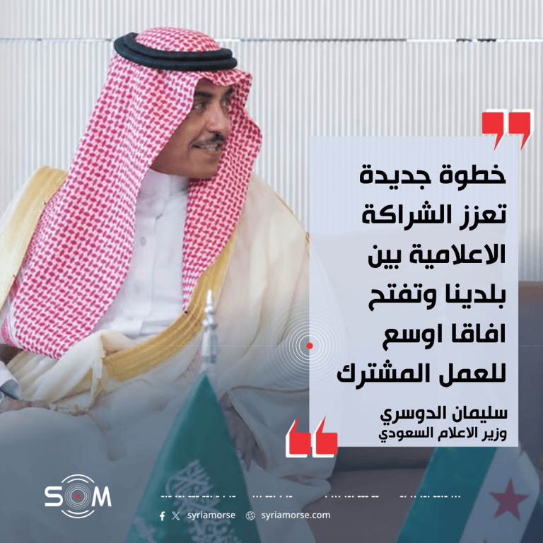 وزير الاعلام السعودي: مذكرة تفاهم مع سوريا لتعزيز التعاون الاعلامي المشترك