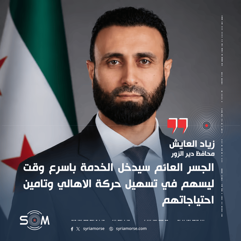 محافظ دير الزور: الجسر العائم سيدخل الخدمة بأسرع وقت لتسهيل حركة الاهالي