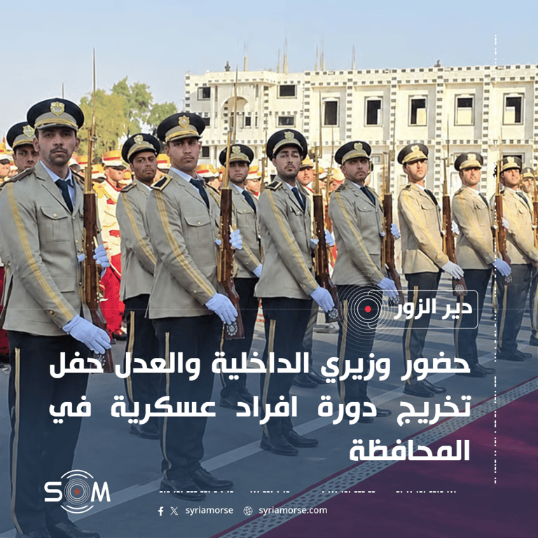 وزيرا الداخلية والعدل يحضران حفل تخريج دورة افراد عسكرية في دير الزور الموقع: دير الزور