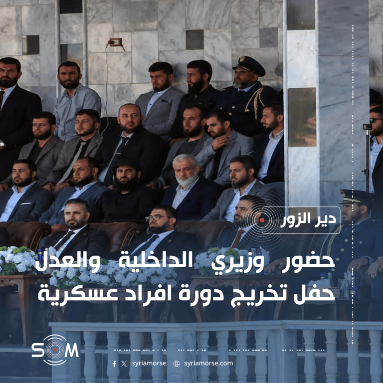 وزيرا الداخلية والعدل يحضران حفل تخريج دورة افراد عسكرية في دير الزور الموقع: دير الزور