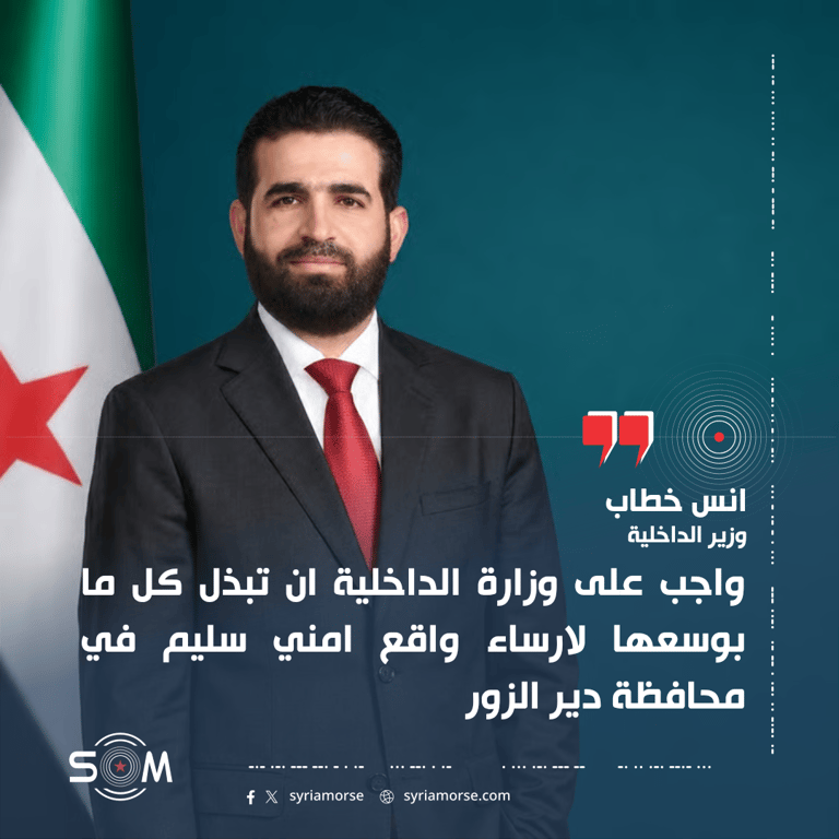 وزير الداخلية انس خطاب يتحدث عن دعم دير الزور وتعزيز الواقع الامني فيها