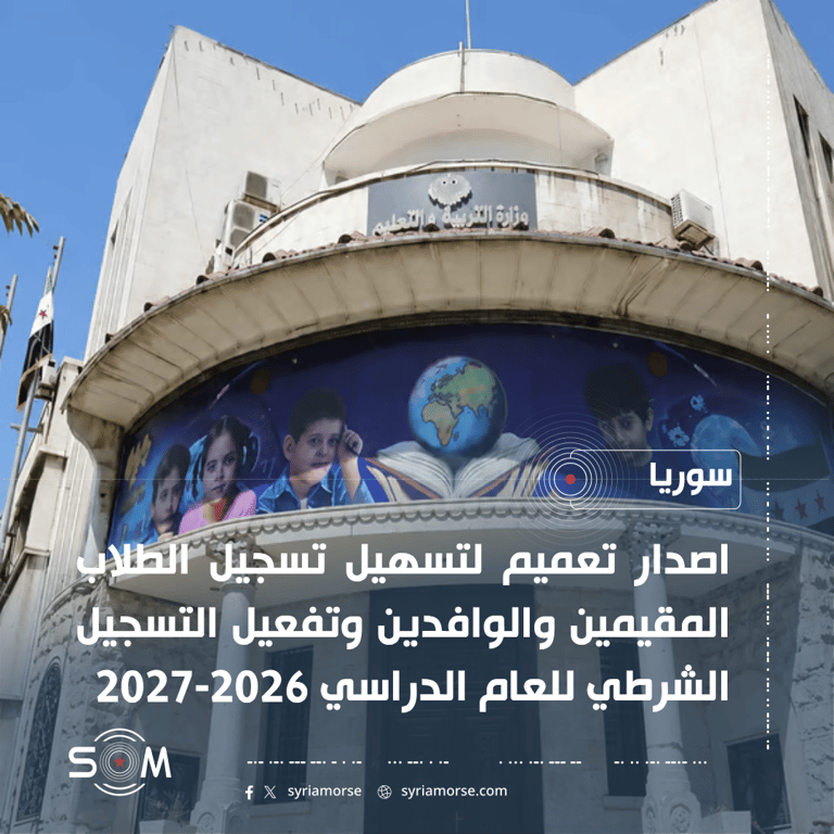 وزارة التربية السورية تصدر تعميما لتسهيل تسجيل الطلاب للعام الدراسي 2026-2027 الموقع: سوريا