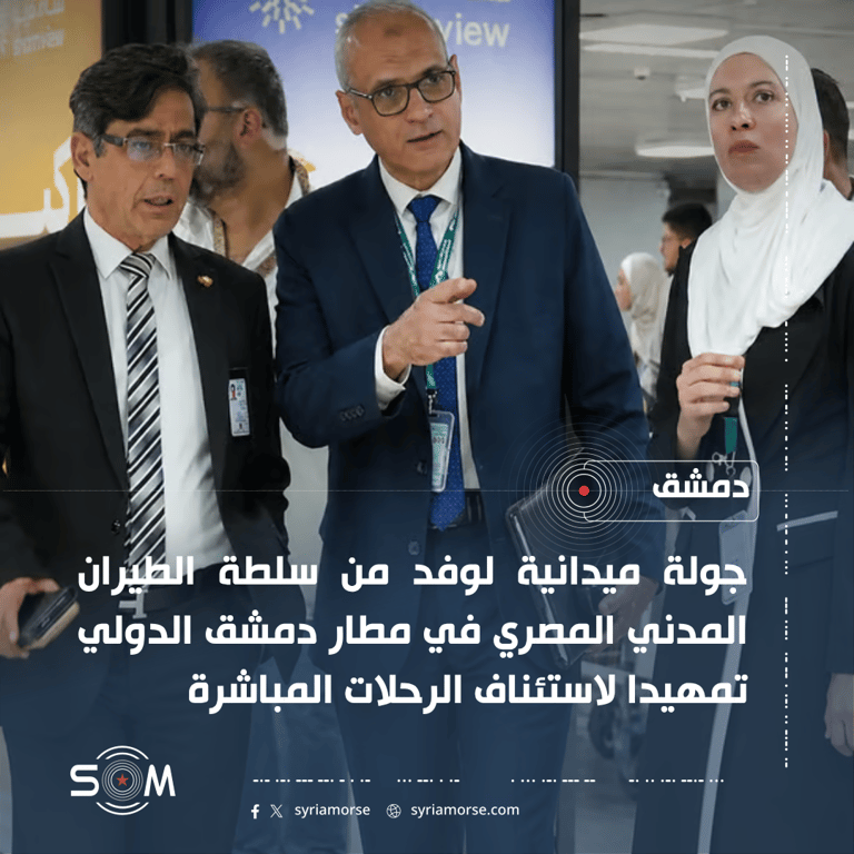 وفد من الطيران المدني المصري يجري جولة في مطار دمشق الدولي الموقع: دمشق