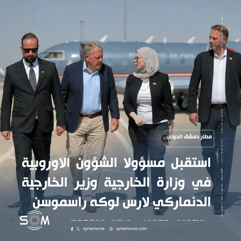 مسؤولا الشؤون الاوروبية في الخارجية يستقبلان وزير خارجية الدنمارك بمطار دمشق الموقع: مطار دمشق الدولي