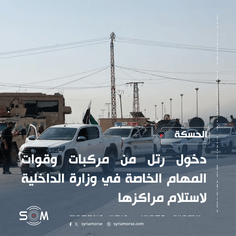 دخول رتل من قوات المهام الخاصة في الداخلية إلى مدينة الحسكة الموقع: الحسكة