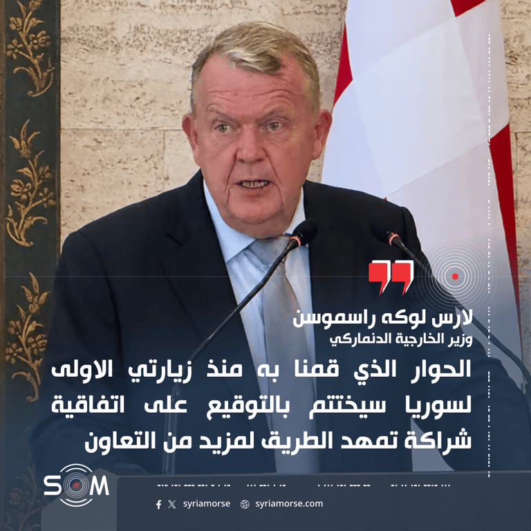 وزير الخارجية الدنماركي يتحدث عن اتفاقية شراكة وخطط تعاون جديدة مع سوريا