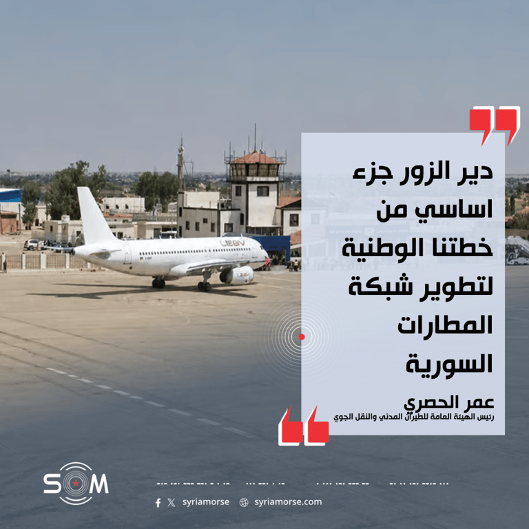رئيس الطيران المدني: اول رحلة اوروبية مباشرة تصل مطار دير الزور