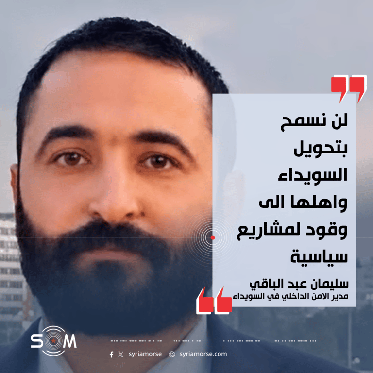 مدير الامن الداخلي في السويداء: لن نسمح بتحويل الاهالي الى وقود لمشاريع سياسية