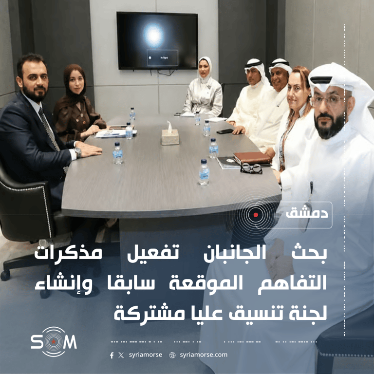 الخارجية السورية والكويت تبحثان تعزيز التعاون الثنائي وتفعيل مذكرات التفاهم الموقع: دمشق
