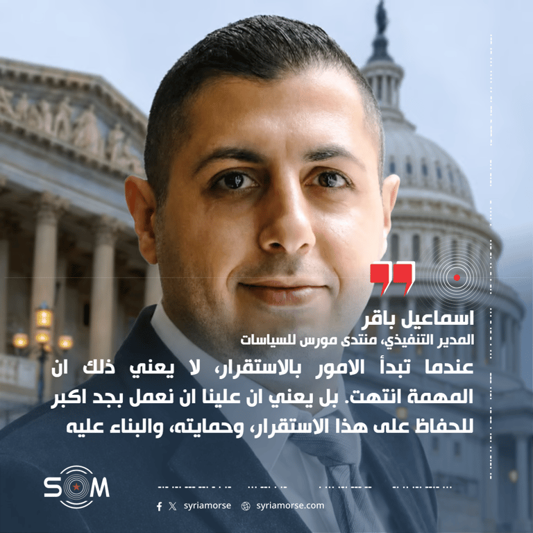 إسماعيل باقر: استقرار سوريا لا يعني انتهاء المهمة بل بداية مسؤولية جديدة