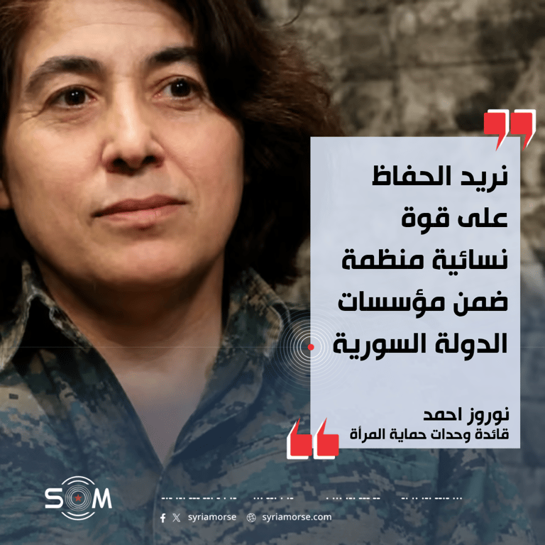 نوروز احمد تكشف تفاصيل مقترح وحدات حماية المرأة للانضمام الى مؤسسات الدولة السورية