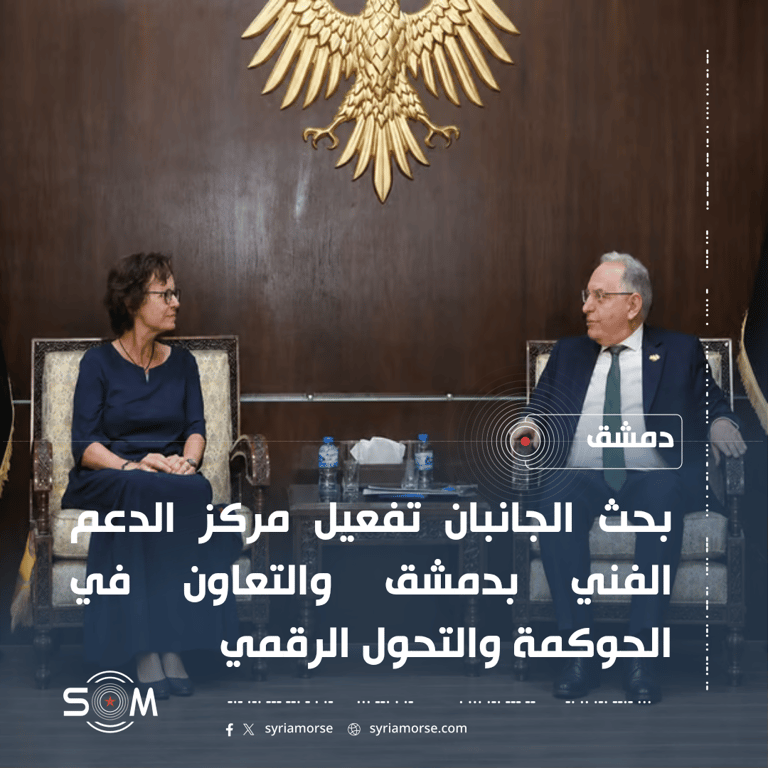 وزير المالية يبحث مع مسؤولة اوروبية دعم الحوكمة والتحول الرقمي في سوريا الموقع: دمشق