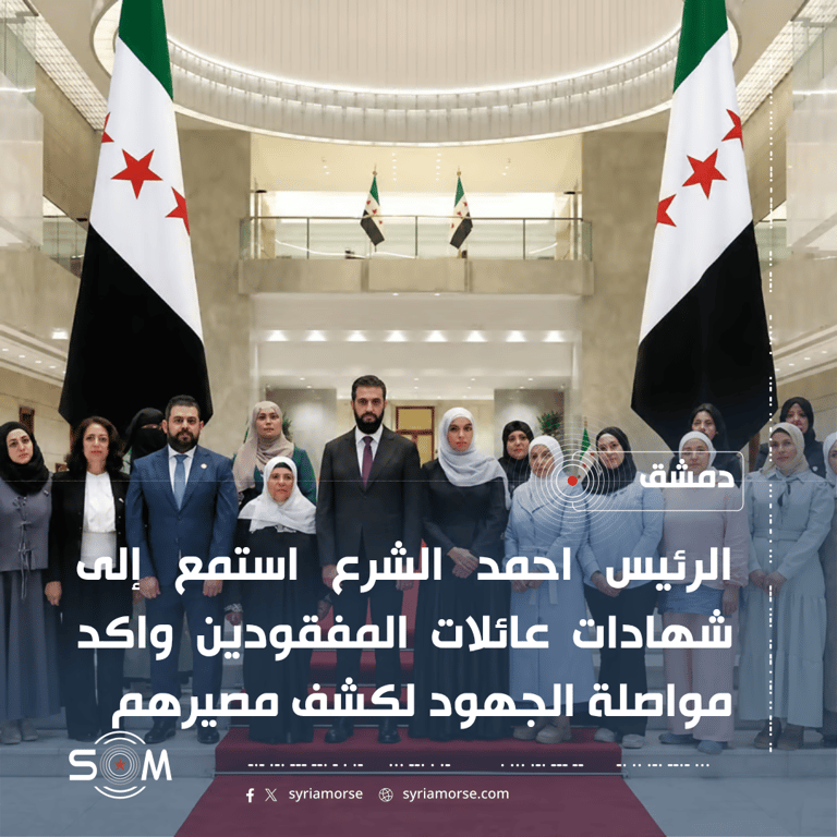 الرئيس احمد الشرع يلتقي عائلات المفقودين في قصر الشعب بدمشق الموقع: دمشق