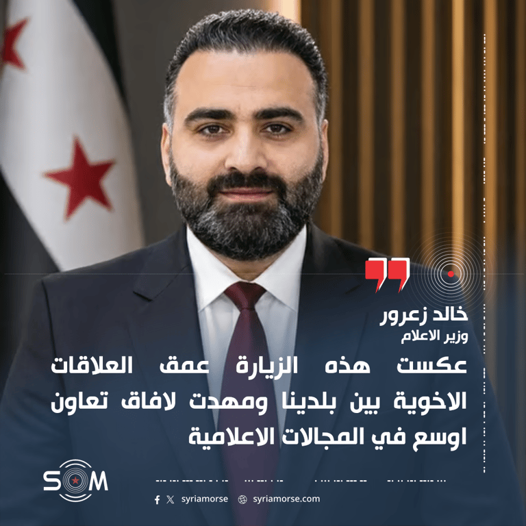 وزير الاعلام خالد زعرور يشيد بزيارة السعودية ويؤكد توسيع التعاون الاعلامي
