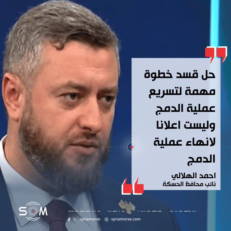 نائب محافظ الحسكة: حل قسد خطوة مهمة لتسريع الدمج واستمرار الاجراءات الادارية