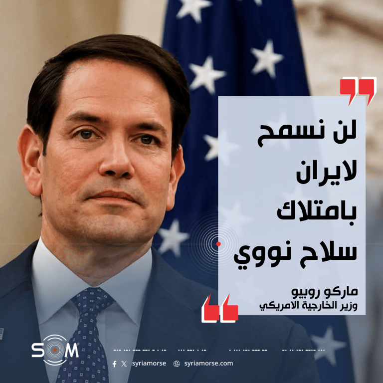 ماركو روبيو يحدد موقف واشنطن من ايران والملف النووي ومضيق هرمز