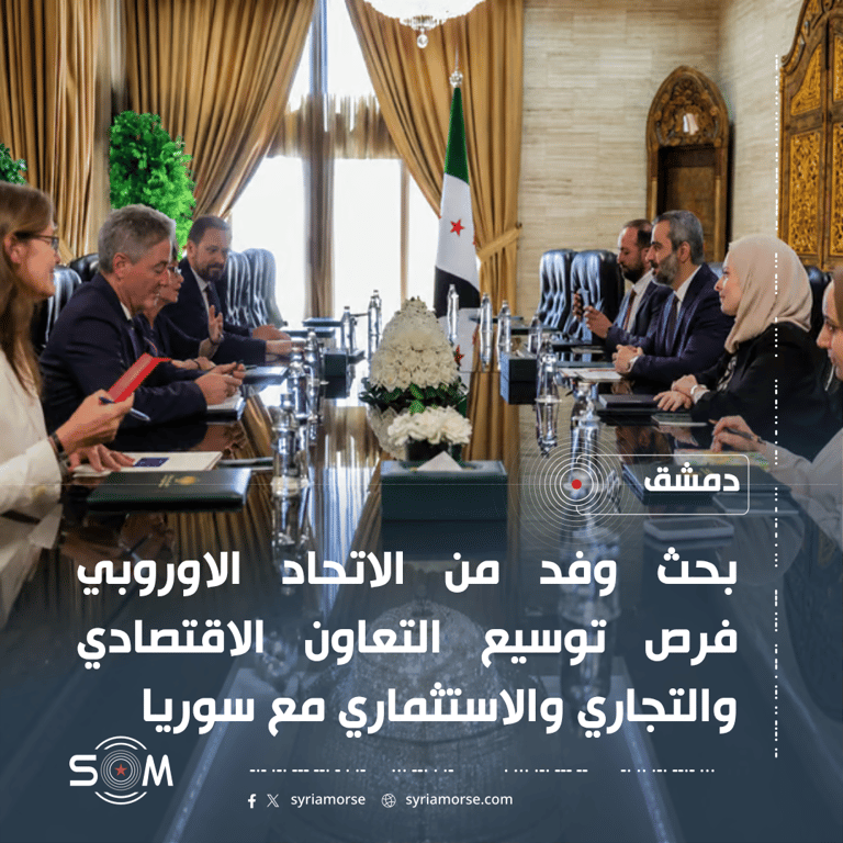 وفد من الاتحاد الاوروبي يبحث في دمشق توسيع التعاون الاقتصادي مع سوريا الموقع: دمشق