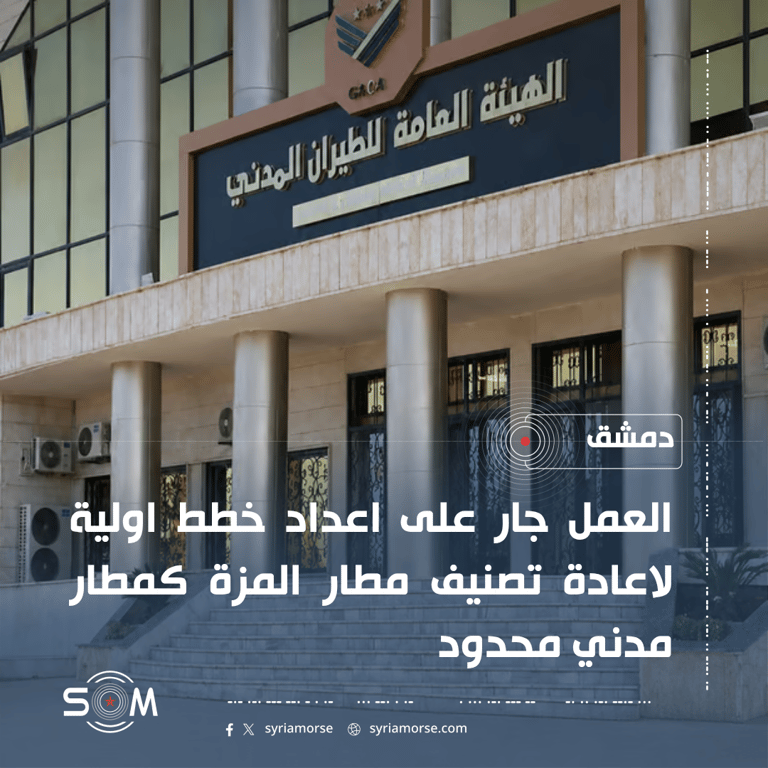 الهيئة العامة للطيران تعد خططا اولية لاعادة تصنيف مطار المزة كمطار مدني محدود الموقع: دمشق