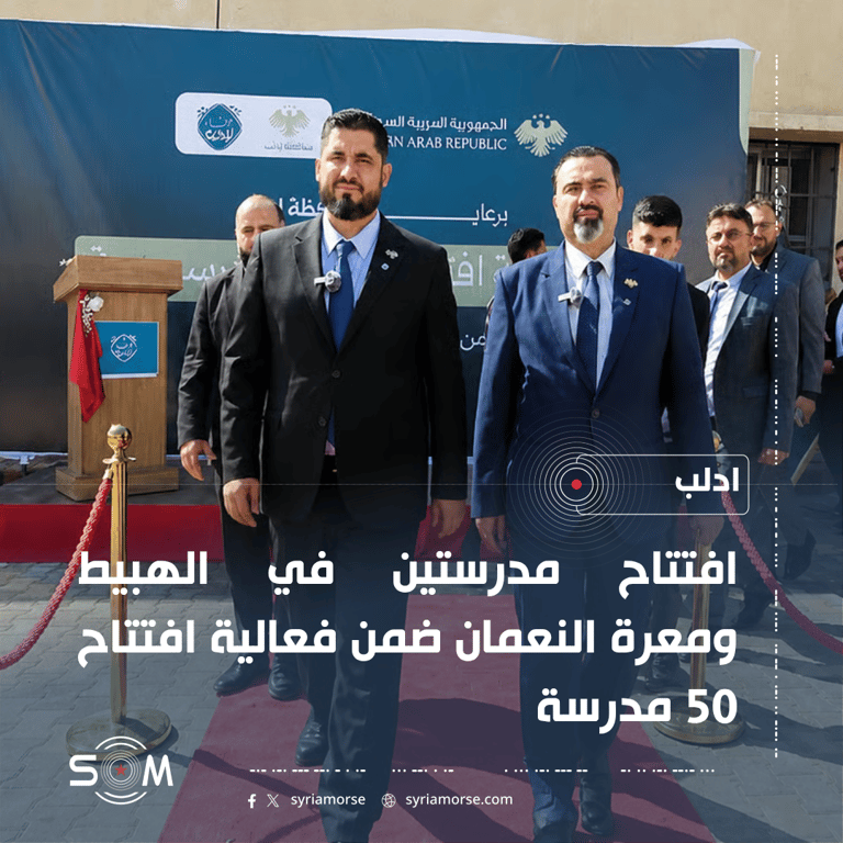 وزير التربية ومحافظ ادلب يفتتحان مدرستين ضمن فعالية افتتاح 50 مدرسة الموقع: ادلب