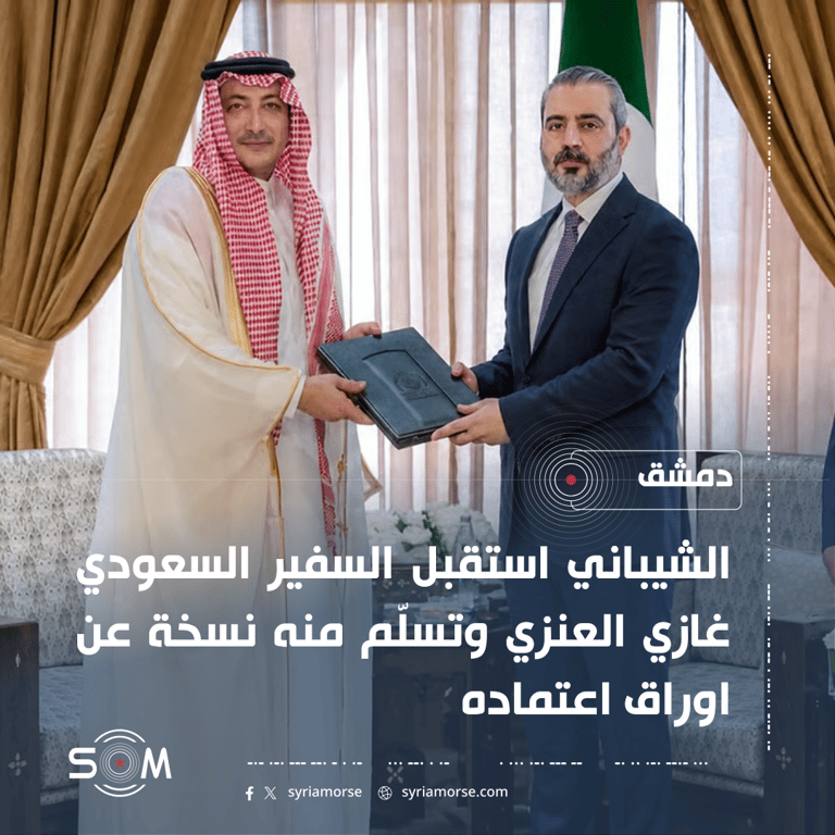 الشيباني يتسلم نسخة من اوراق اعتماد السفير السعودي لدى دمشق الموقع: دمشق