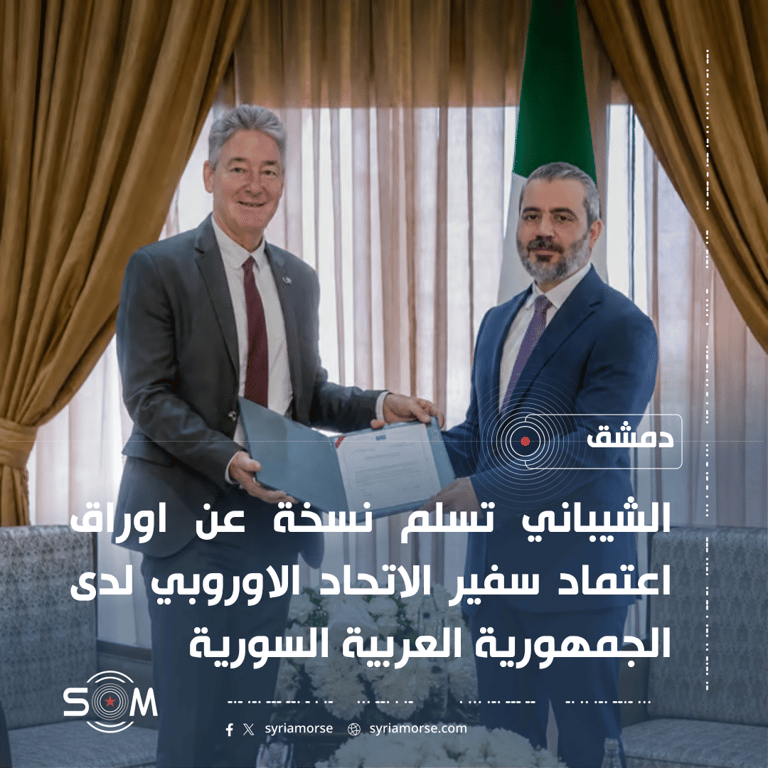 الشيباني يتسلم اوراق اعتماد سفير الاتحاد الاوروبي لدى دمشق الموقع: دمشق