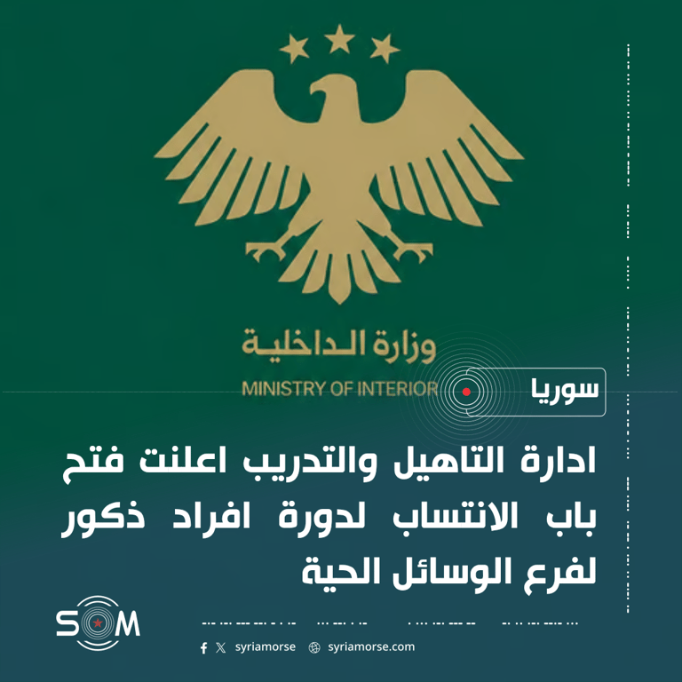 وزارة الداخلية تعلن فتح باب الانتساب لدورة افراد فرع الوسائل الحية الموقع: سوريا