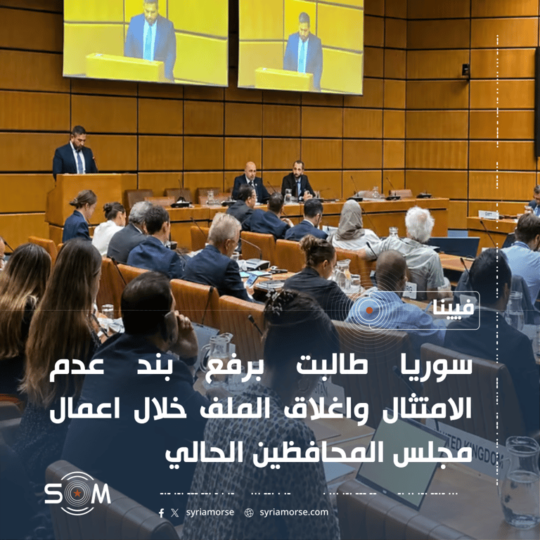 سوريا تطالب باغلاق ملف عدم الامتثال في الوكالة الدولية للطاقة الذرية الموقع: فيينا