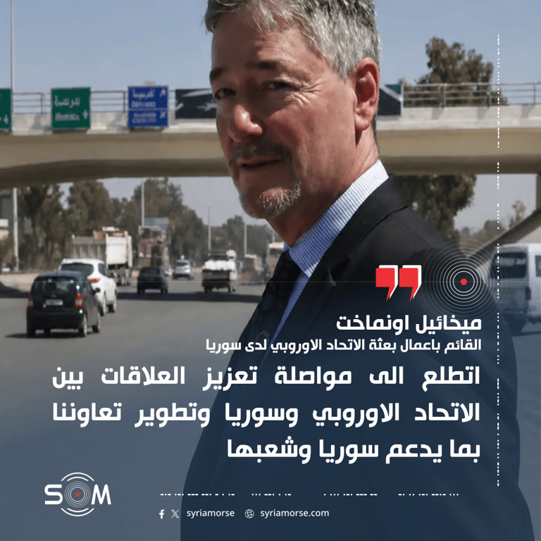 ميخائيل اونماخت يقدم اوراق اعتماده ويؤكد التطلع لتعزيز علاقات الاتحاد الاوروبي مع سوريا